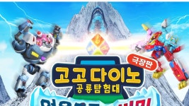 고고다이노: 얼음공룡의 비밀 - Apple TV