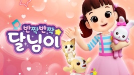 반짝반짝 달님이 - Apple TV