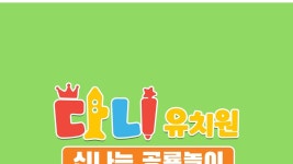 다니유치원: 신나는 공룡놀이 - Apple TV