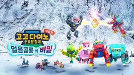 고고다이노: 얼음공룡의 비밀 - Apple TV