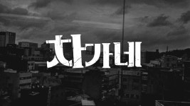 차가네 - Apple TV