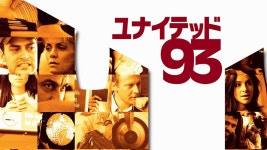 ユナイテッド９３ - Apple TV