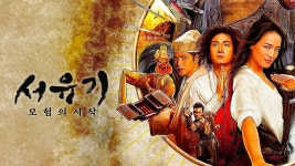 서유기: 모험의 시작 - Apple TV