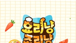 요리냥 조리냥 - Apple TV