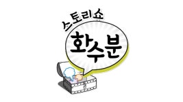 스토리쇼 화수분 - Apple TV