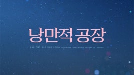 낭만적 공장 - Apple TV