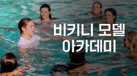 비키니 모델 아카데미 - Apple TV