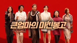 큰엄마의 미친봉고 - Apple TV