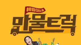 예림이네 만물트럭 - Apple TV