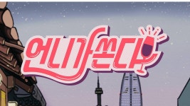 언니가 쏜다! - Apple TV