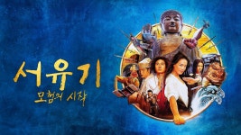 서유기: 모험의 시작 - Apple TV