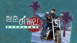 슬기로운 노후생활 청춘어게인 - Apple TV (KR)