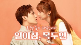 일이삼, 목두인: 무궁화 꽃이 피었습니다 - Apple TV