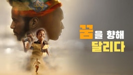 꿈을 향해 달리다 - Apple TV