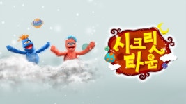 시크릿타운 - Apple TV