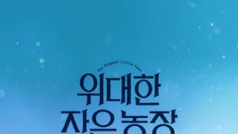 위대한 작은 농장 - Apple TV