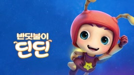 반딧불이 딘딘 - Apple TV