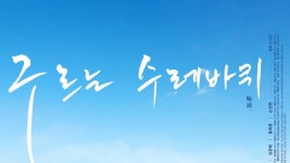 구르는 수레바퀴 - Apple TV