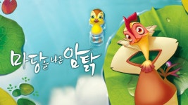 마당을 나온 암탉 - Apple TV