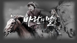 바람의 말 - Apple TV