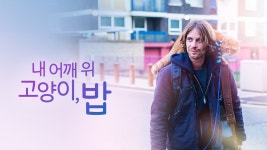 내 어깨 위 고양이, 밥 - Apple TV