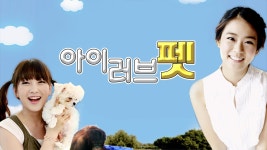 아이러브펫 - Apple TV