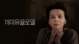 까미유 끌로델 - Apple TV
