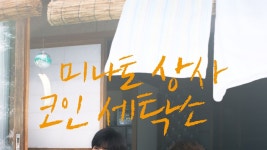 미나토 상사 코인 세탁소 - Apple TV