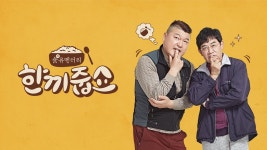 한끼줍쇼 - Apple TV