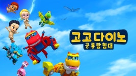 고고다이노 공룡탐험대 - Apple TV
