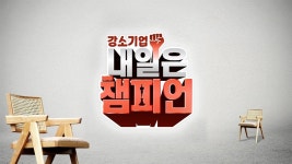 강소기업 내일은 챔피언 - Apple TV