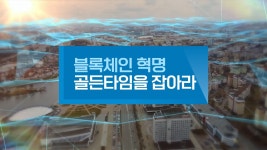 특별기획 블록체인 혁명, 골든타임을 잡아라 - Apple TV