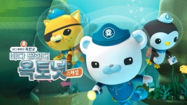 바다 탐험대 옥토넛 스페셜 - Apple TV