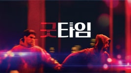 굿타임 - Apple TV