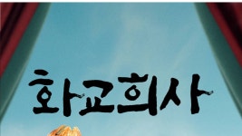 화교희사 - Apple TV