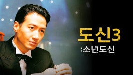 도신3: 소년도신 - Apple TV