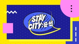 Stay City : 순천 - Apple TV (KR)