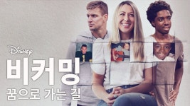 비커밍:꿈으로 가는 길 - Apple TV