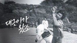 대근이가 왔소 - Apple TV