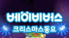 베이비버스 크리스마스동요 - Apple TV