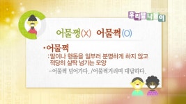 어물쩡/어물쩍 - 우리말 나들이(시즌 1, 에피소드 817) - Apple TV (KR)