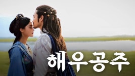 해우공주 - Apple TV