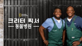 크리터 픽서 동물병원 - Apple TV