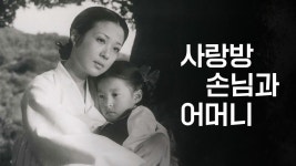 사랑방 손님과 어머니 - Apple TV