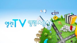 열린TV 열린세상 - Apple TV