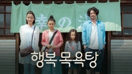 행복 목욕탕 - Apple TV