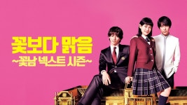 꽃보다 맑음 ~꽃남 넥스트 시즌~ - Apple TV