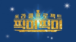 미라클 프로젝트 픽미픽미 - Apple TV