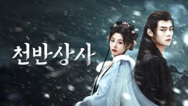 천반상사 - Apple TV