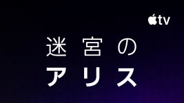迷宮のアリスを視聴 - Apple TV